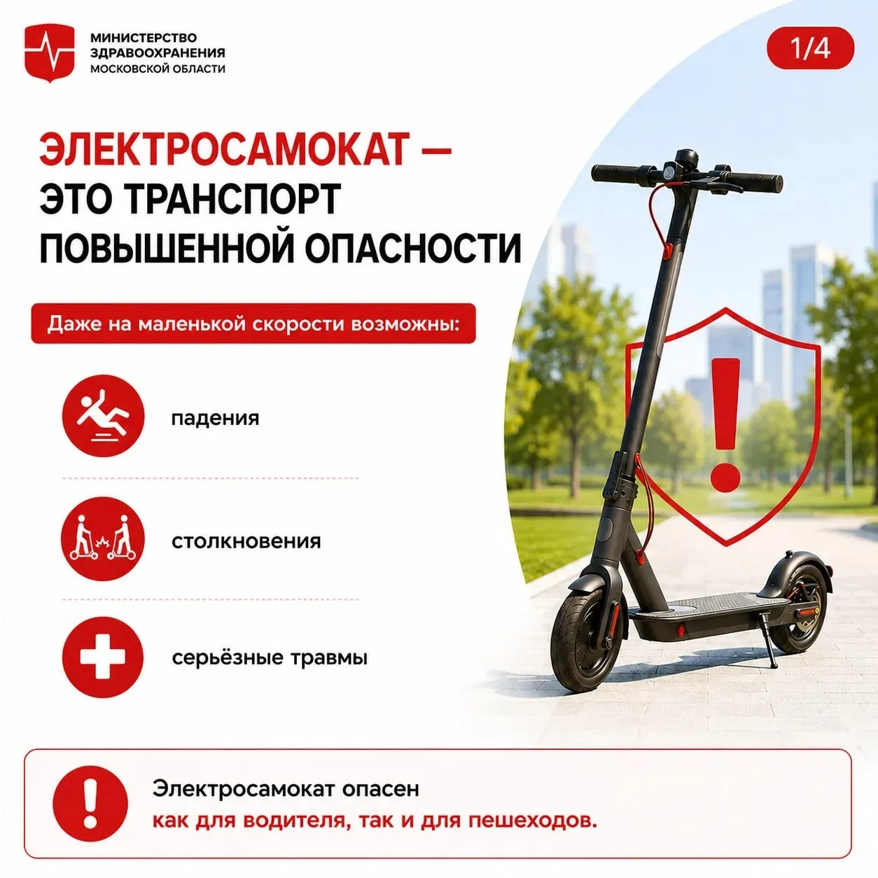 САМОКАТНЫЕ ОПАСНОСТИ 🛴