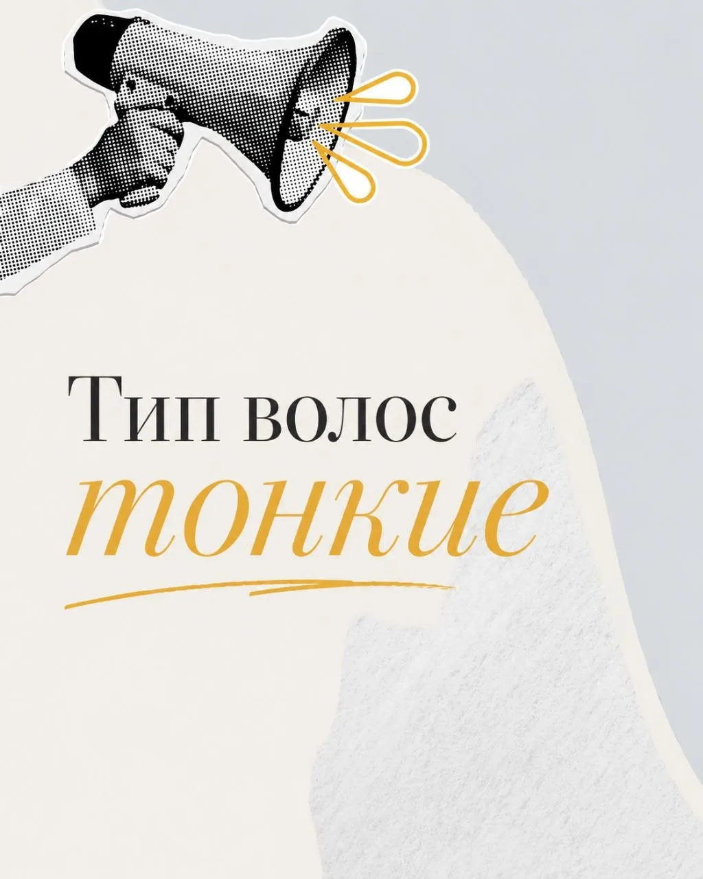 Вчера в комментах набежало много вопросов про тонкий тип волос. Так что давайте разбираться  Вы увер