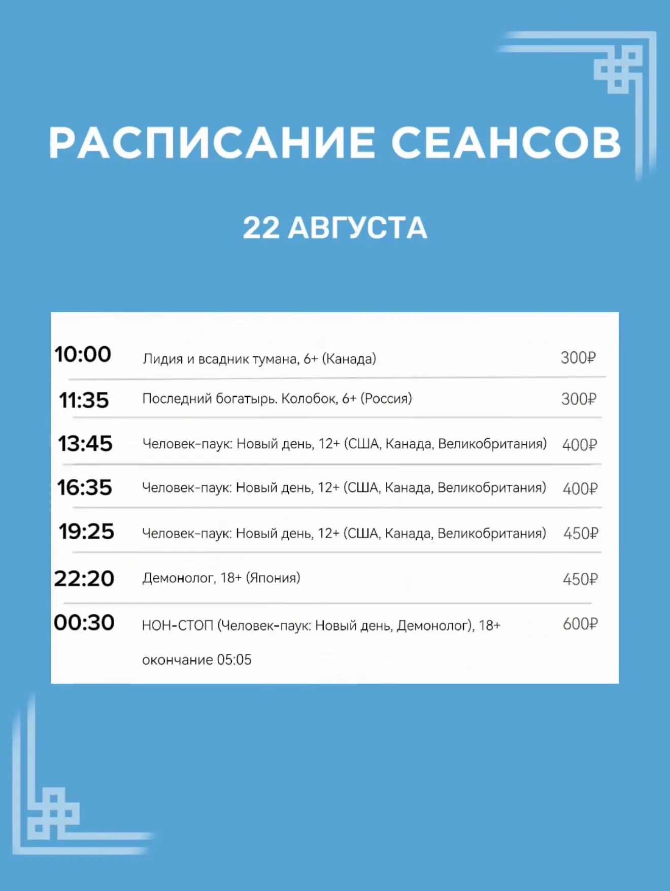 Расписание сеансов на 22 августа🍿