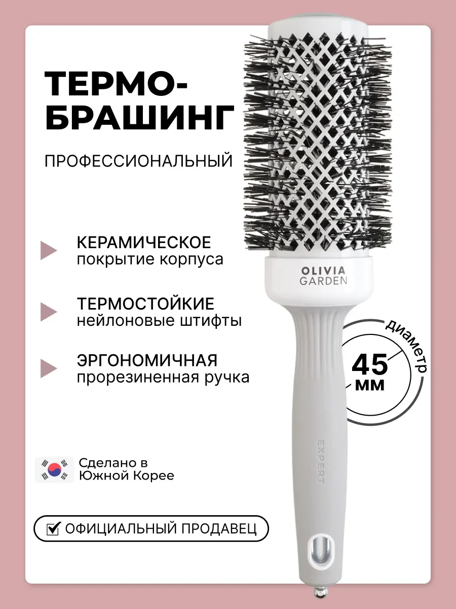 ⚡️ Брашинг профессиональный EXPERT BLOWOUT SHINE 45 мм, Olivia Garden