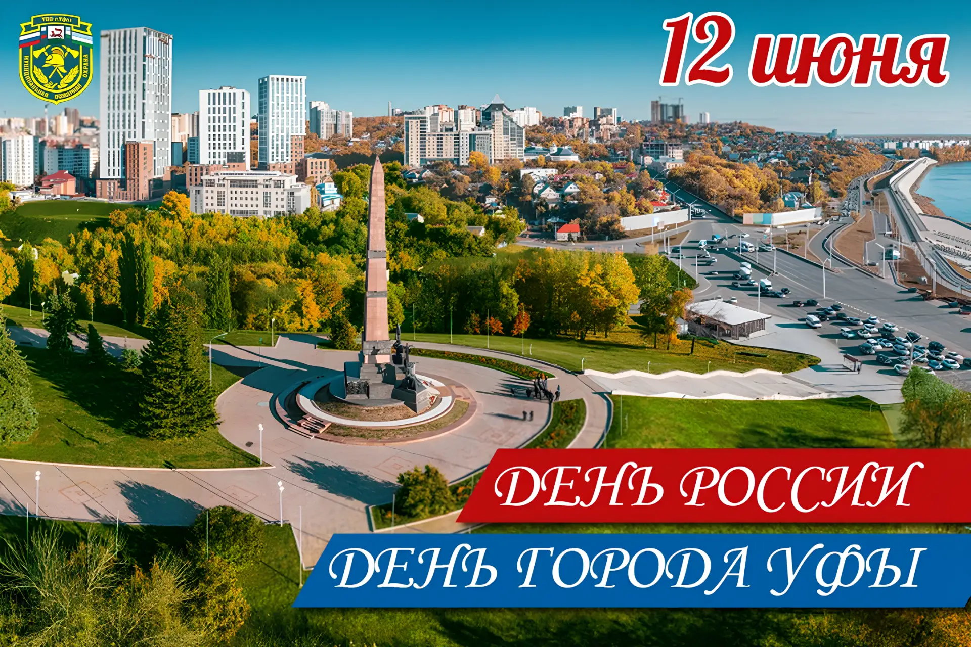 Уважаемые жители Уфы и гости столицы Республики Башкортостан! Сердечно поздравляем вас с Днём России