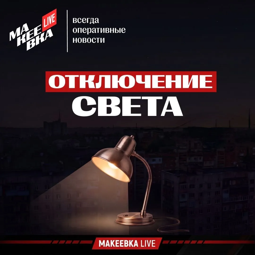 ⚡️ В 2-х районах Макеевки отключился свет