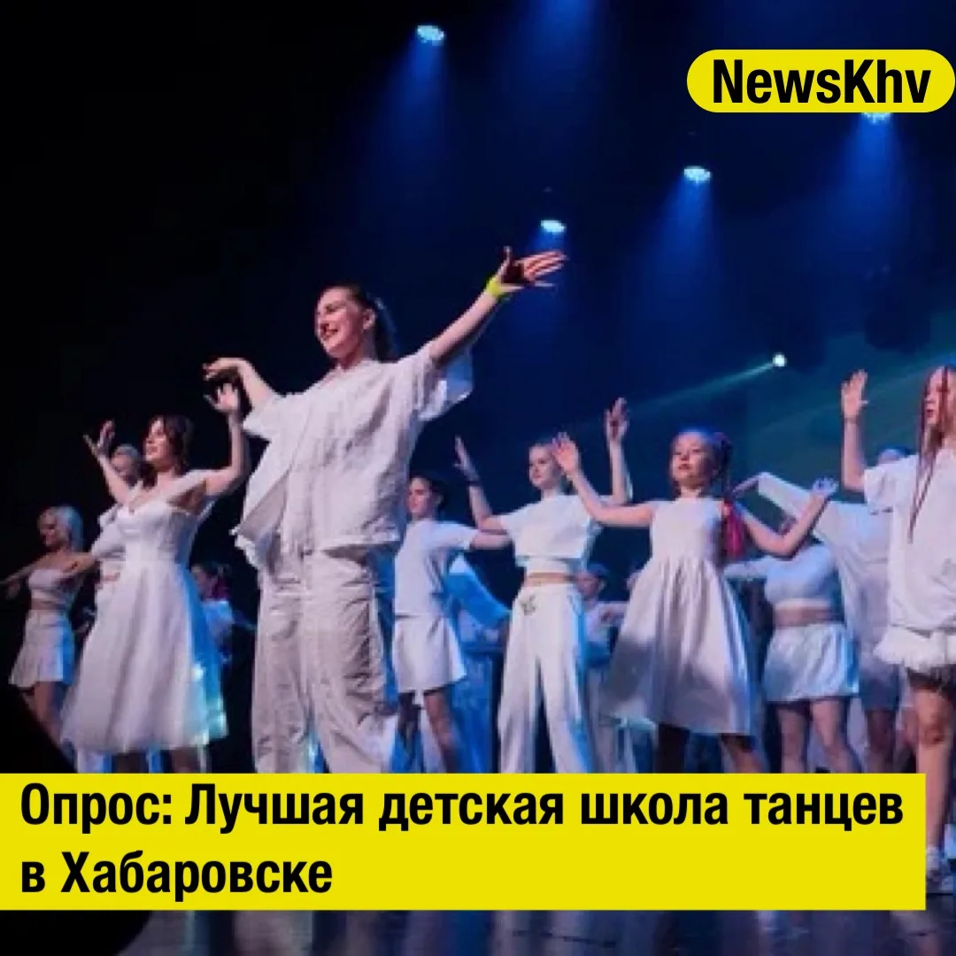 💃🏻 Опрос: Лучшая детская школа танцев в Хабаровске

Подскажите, какую детскую школу танцев в Хабар