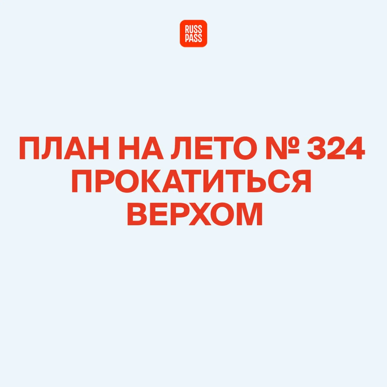 ✅ Если бы мы составляли чек-лист на лето, то обязательно включили бы в эту подборку прогулку верхом 