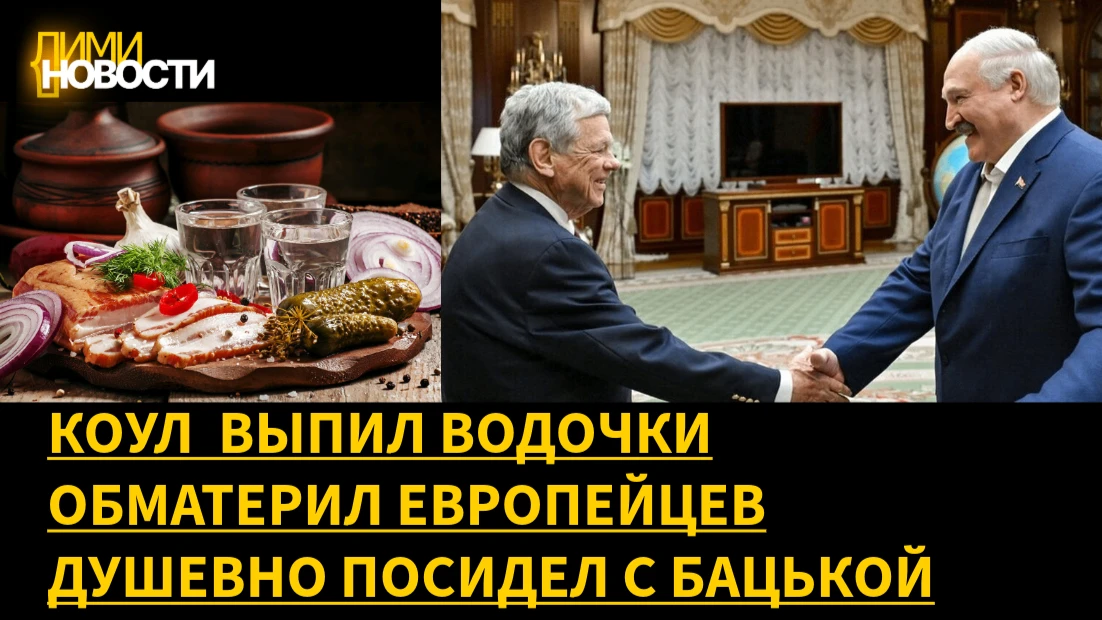 Спецпосланник США Коул на встрече с Лукашенко обругал европейских лидеров.
