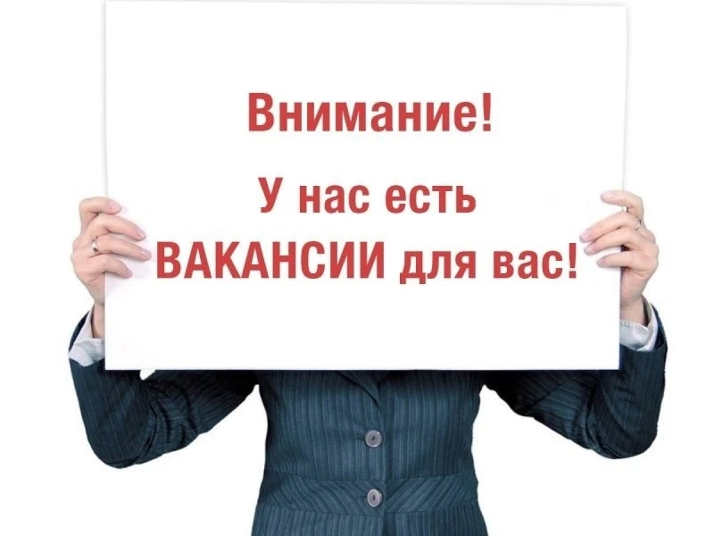 Внимание! Вакансии!