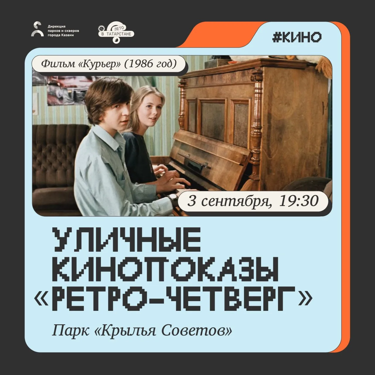 🎞 Советская классика под открытым небом — отличный план на вечер!