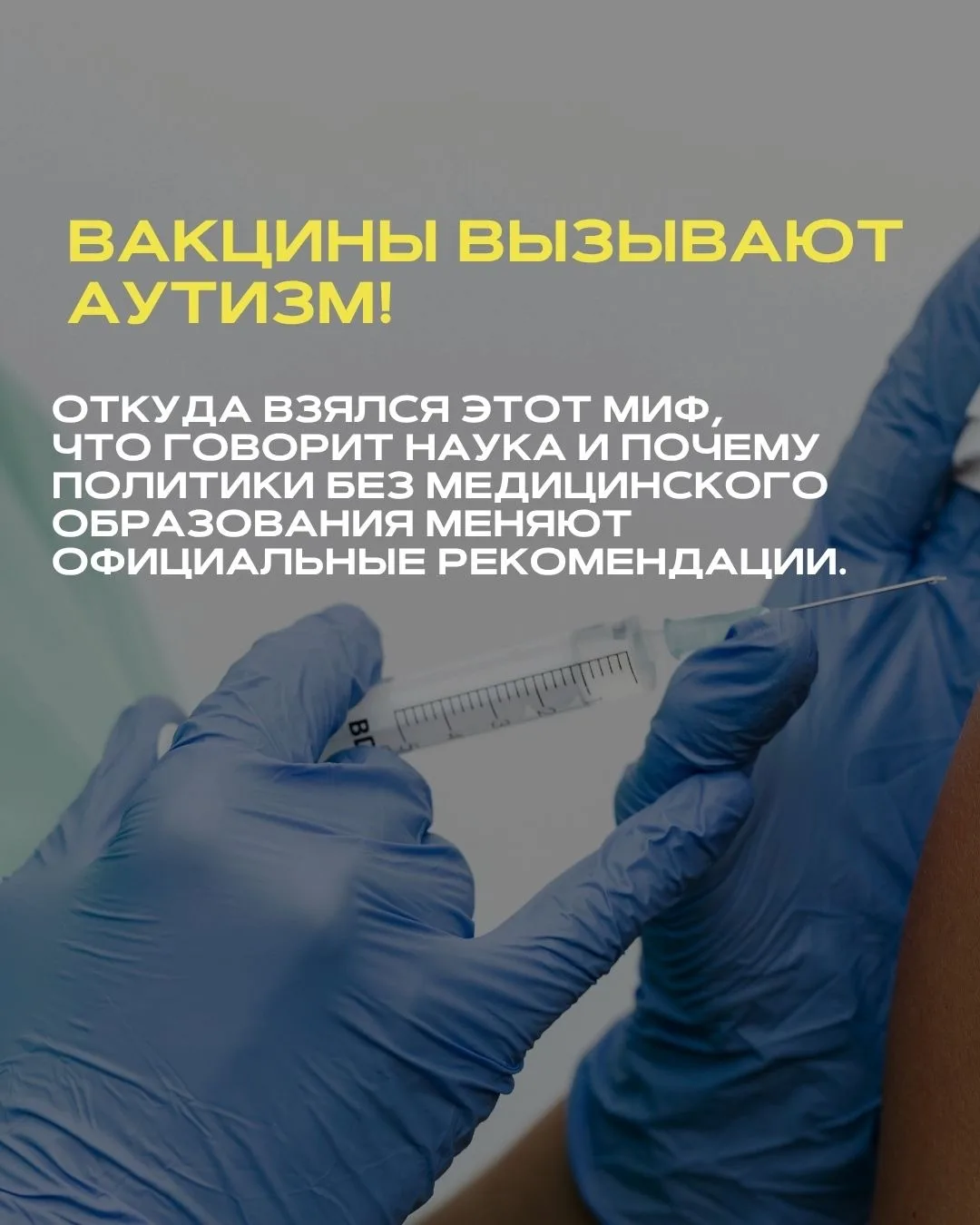Страх перед вакцинацией понятен. Но медицина опирается не на страхи и политические лозу...
