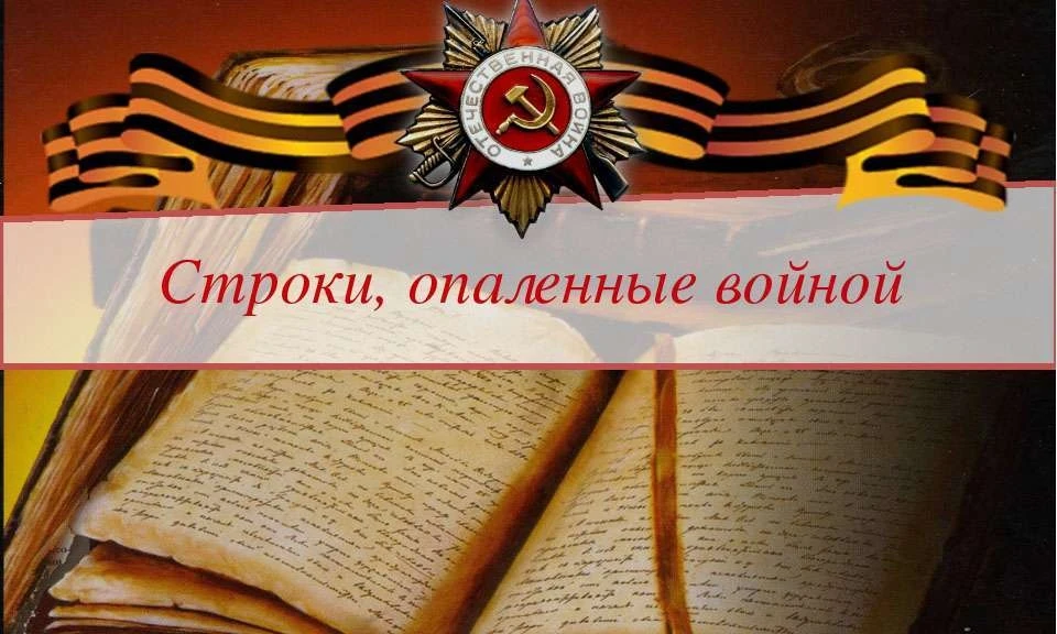🕯️ Строки, опалённые войной: память, которая живёт в стихах 🕯️
В рамках мероприятий, посвящённых Д