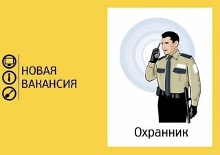 👤Требуется охранник