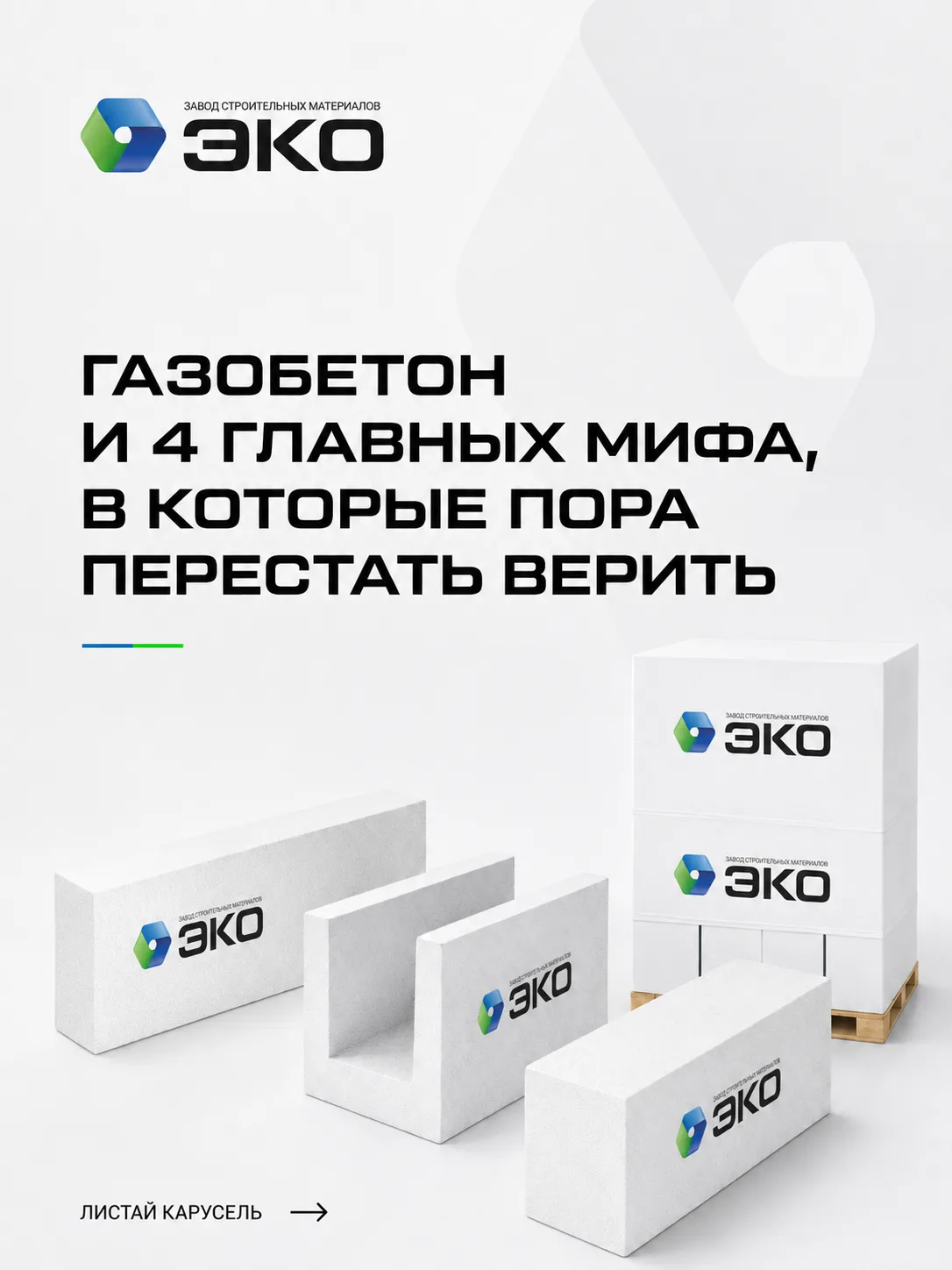 На строительных форумах о газобетоне спорят жарче, чем о политике. Завод «ЭКО» работает...