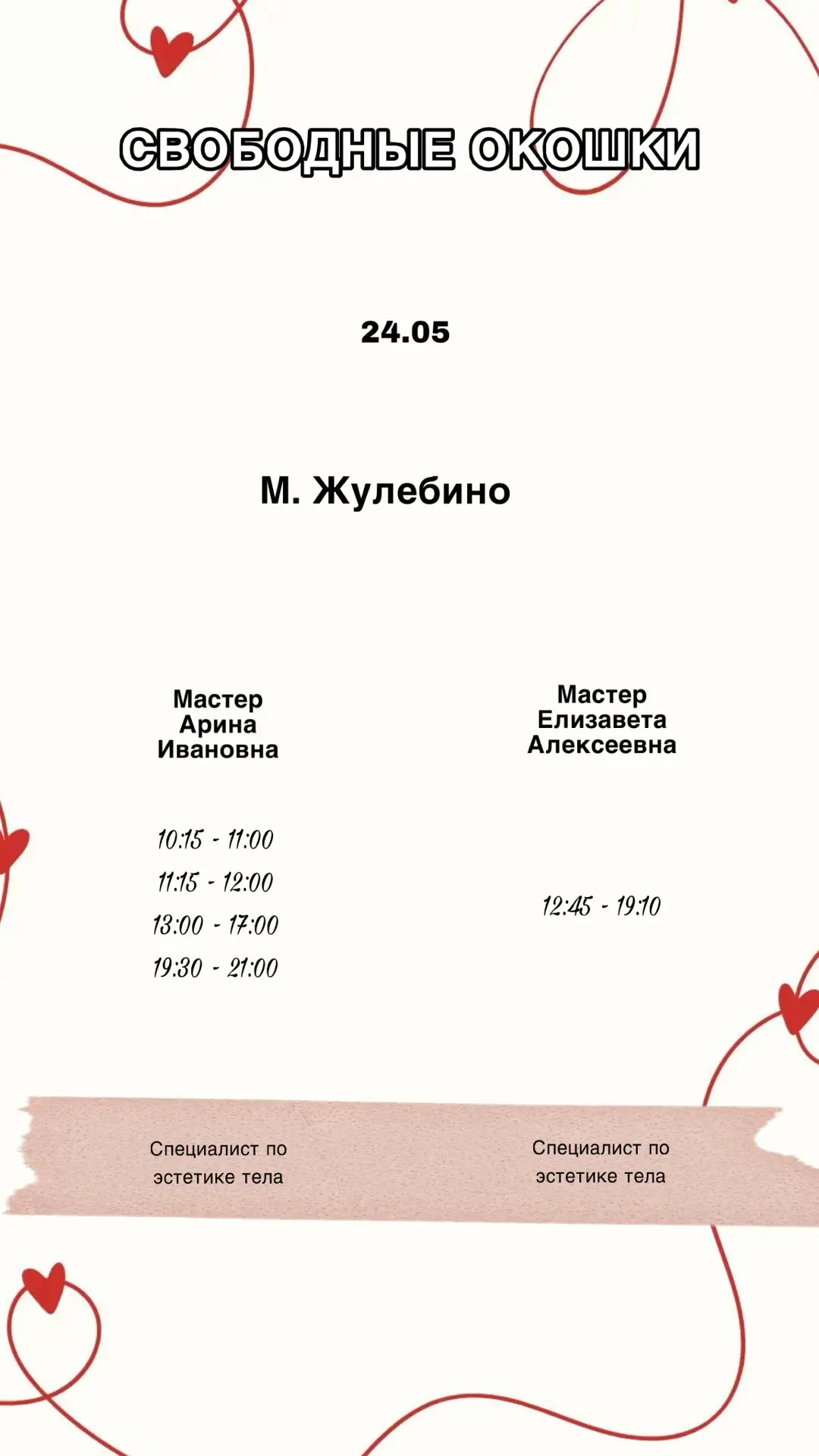 Свободные окошки на сегодня