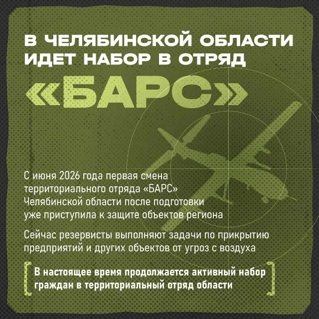 Южноуральцев приглашают вступить в территориальный отряд «БАРС» и внести личный вклад в...