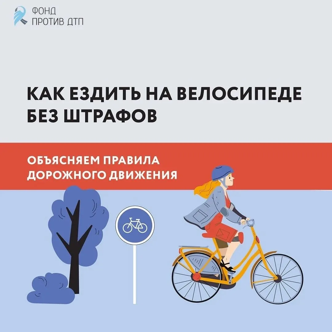 🚦Дорогие ребята! Уважаемые родители!
🚲 Мы напоминаем: соблюдение правил езды на велосипеде — это з