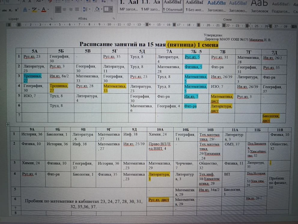 Изменения в расписании на 15.05