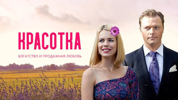 🎬 Русский ремейк «Красотки» (2012) — легкое кино на вечер