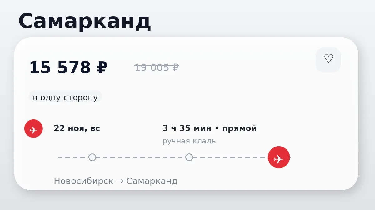 ✈️ Новосибирск → Самарканд, Узбекистан: в одну сторону, в ноябре.