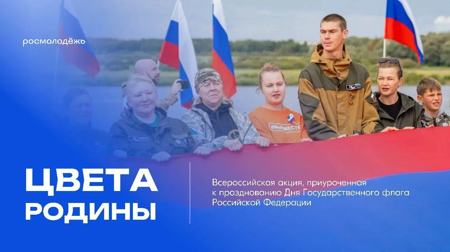22 августа – День Государственного флага Российской Федерации.