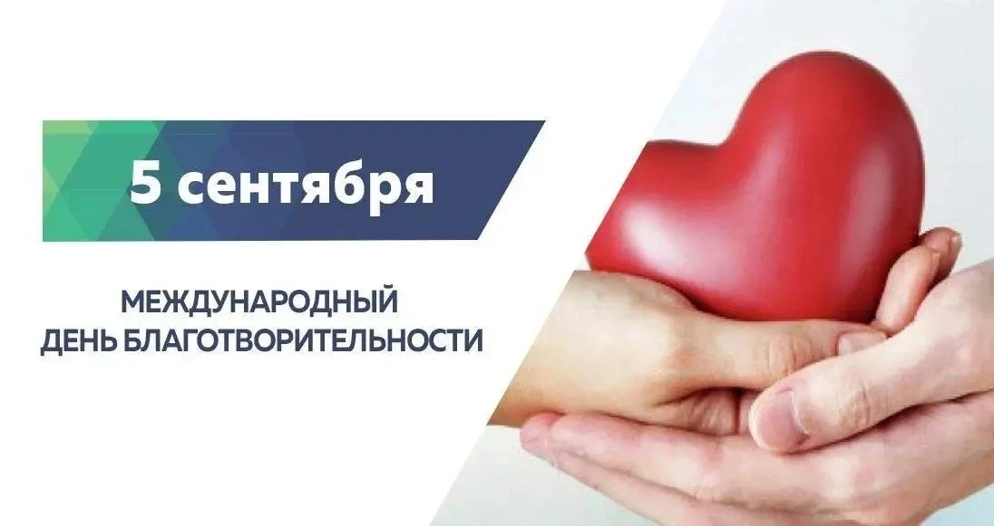 Творить добро — в наших сердцах: с Днем благотворительности! 🤍