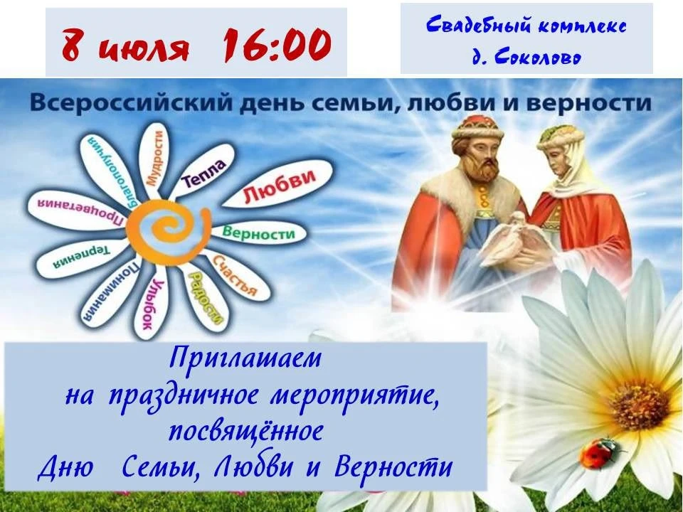 Приглашаем всех желающих 8 июля в 16.00 в д. Соколово на праздничную программу, посвящё...