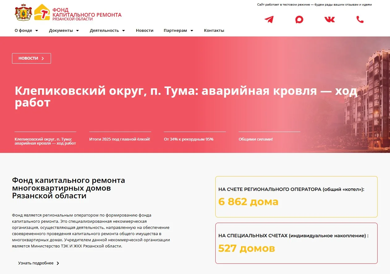Друзья, у нас обновление! Мы запустили новый сайт Фонда капремонта Рязанской области.