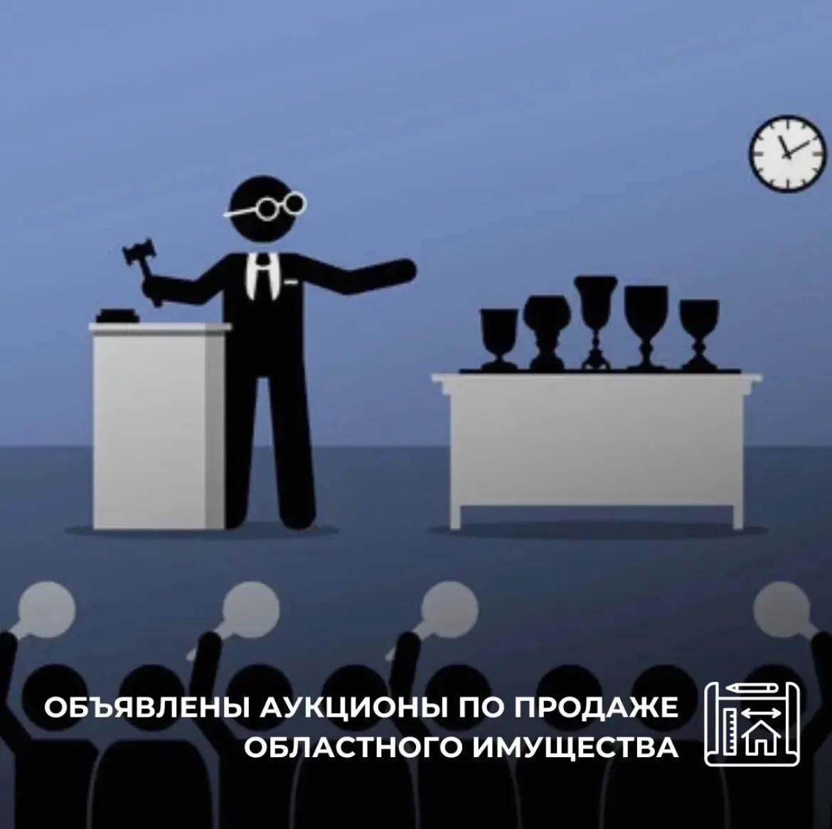 Объявлены аукционы по продаже областного имущества