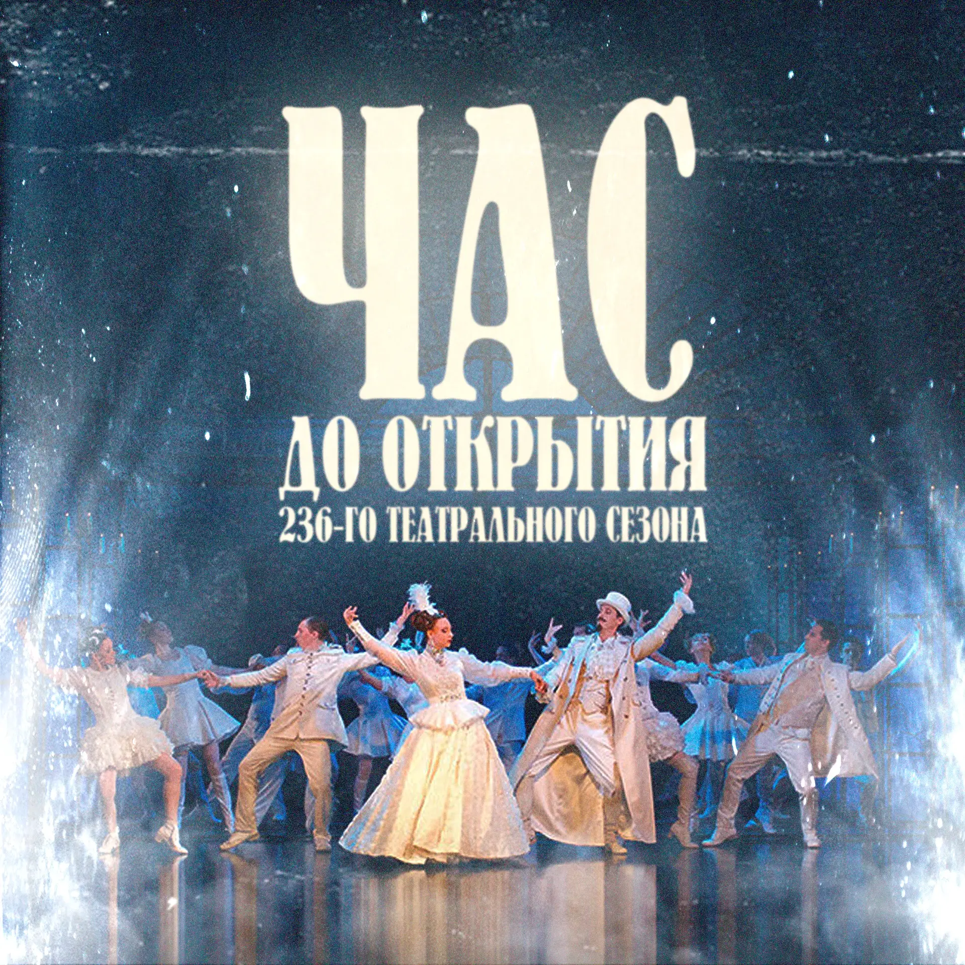 💥 До открытия нового 236-го театрального сезона - час!