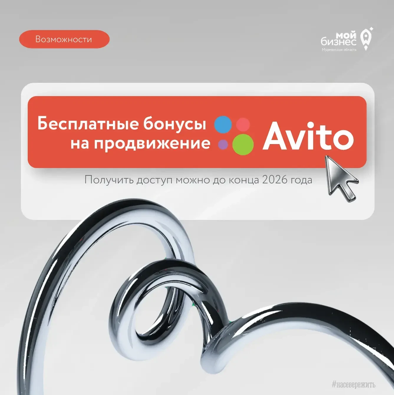 ⚡️До конца 2026 года предприниматели могут получить до 30 000 бонусов на продвижение то...