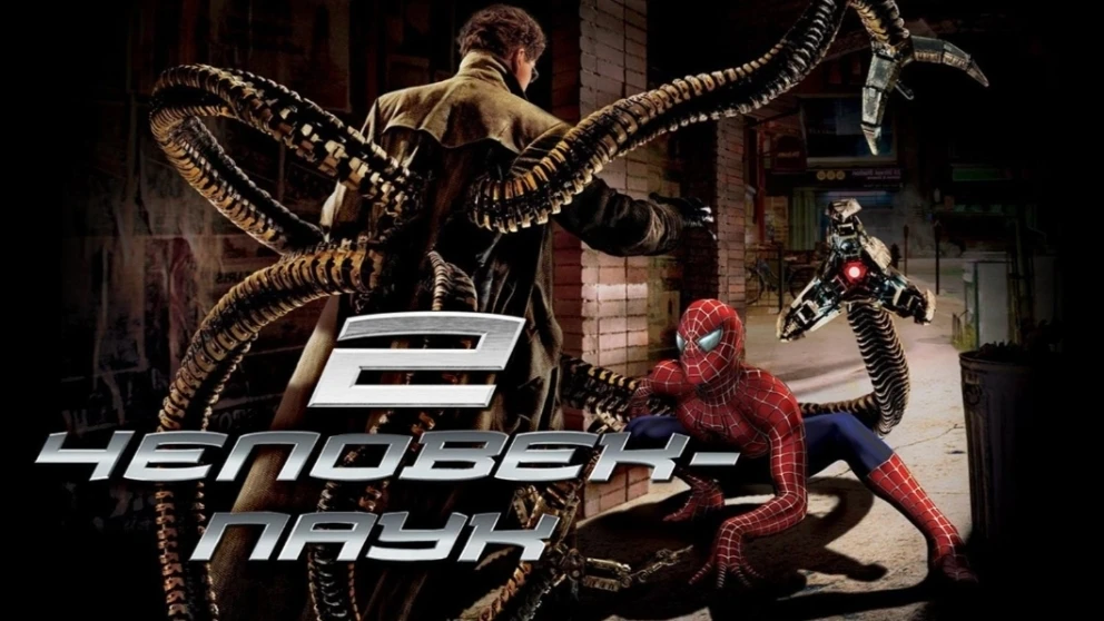 Фильм "Человек паук 2" (2004) 🕷️🕸️