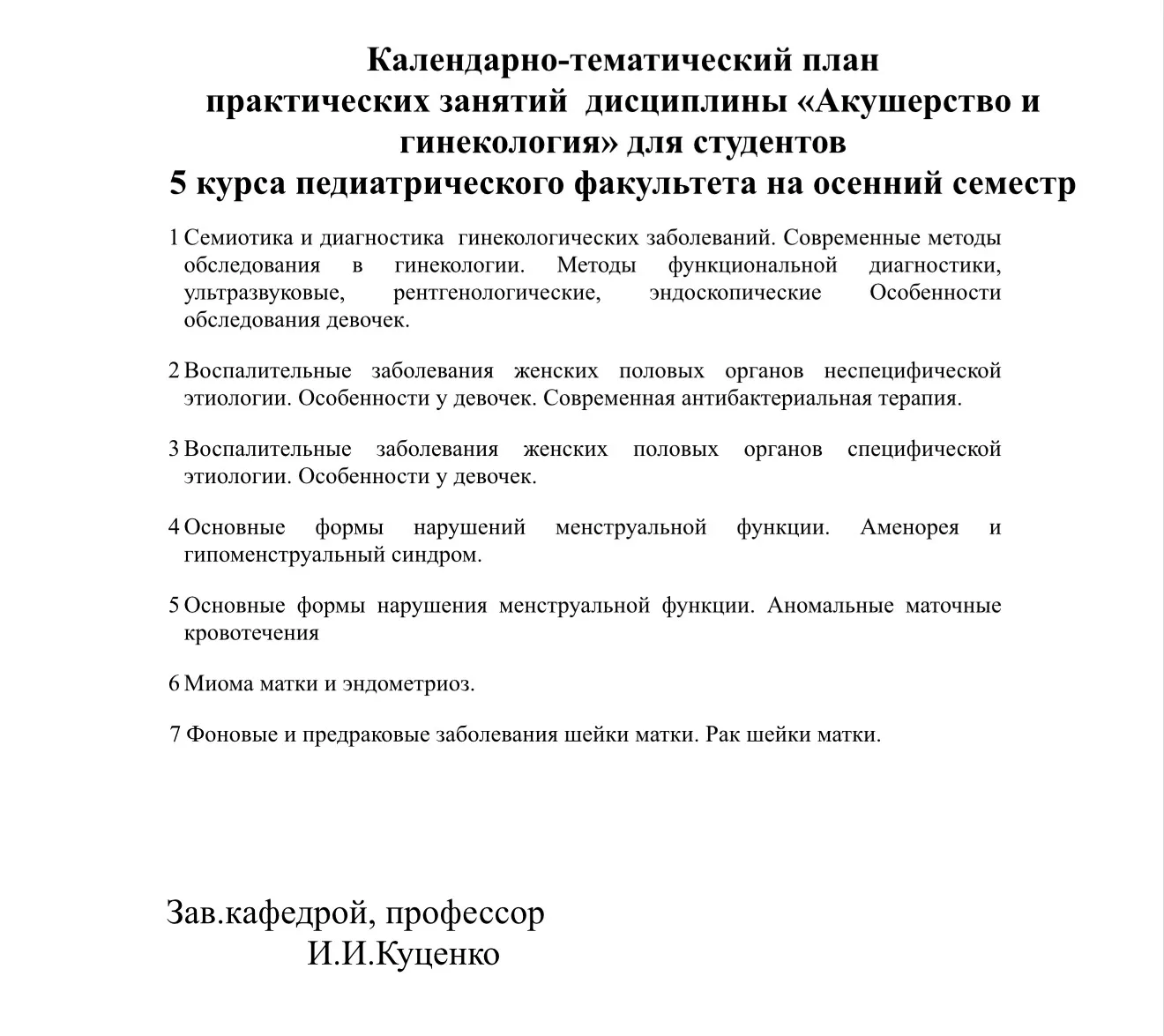 Календарно-тематический план практических занятий дисциплины «Акушерство и гинекология»...