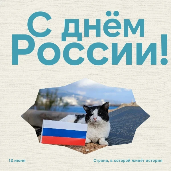 С Днём России! 🇷🇺

🌏 Ялта – это маленькая модель большой страны. Здесь, как и во всей России, жив