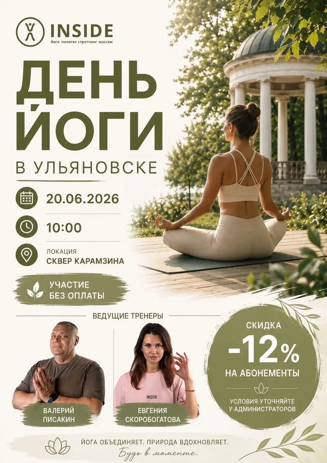 🧘 20 июня в 10:00  ДЕНЬ ЙОГИ в сквере Карамзина  https://ulpressa.ru/ANTJR
📌  Приглашаем вас на бе