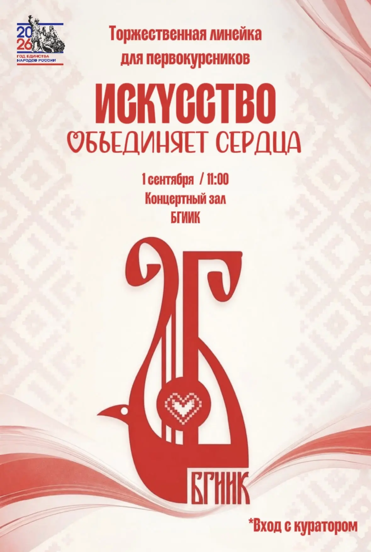 Искусство объединяет сердца: Добро пожаловать в БГИИК!
