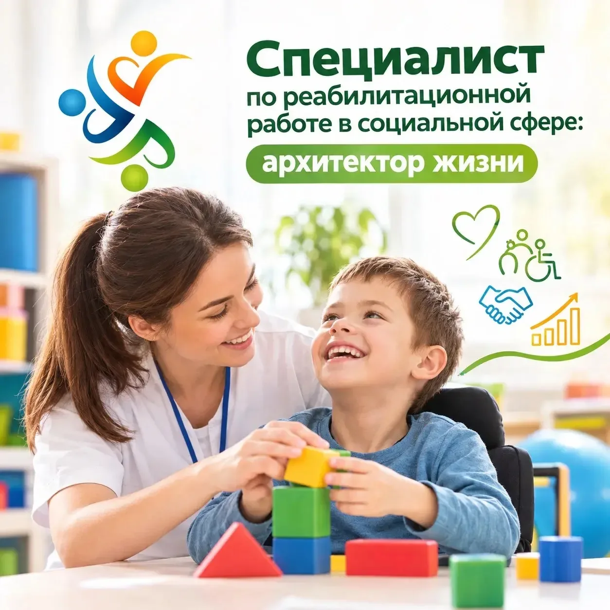 🧩 Специалист по реабилитационной работе в социальной сфере: архитектор жизни