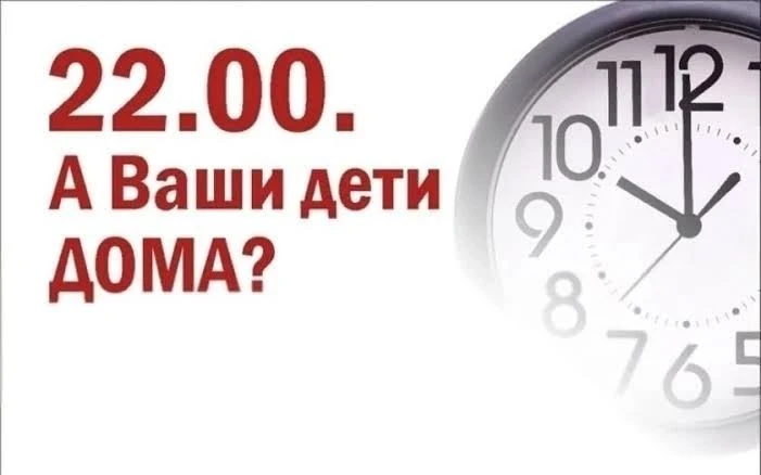 Памятка родителям – ваши дети дома в 22.00?! 🏠⏰
Памятка о недопущении нахождения детей в ночное вре
