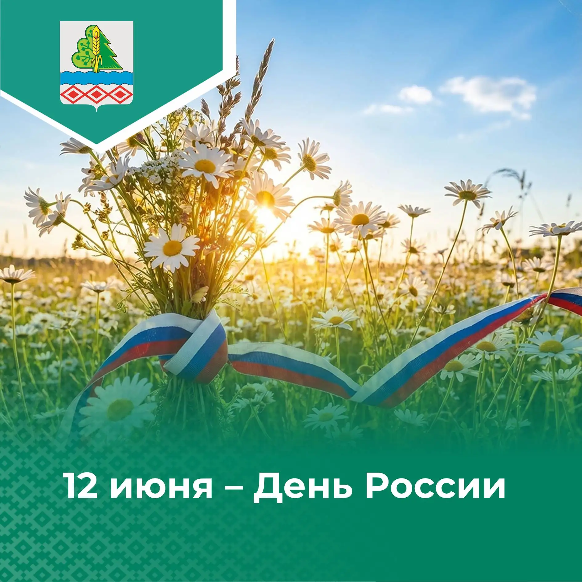 Поздравление главы района с Днем России