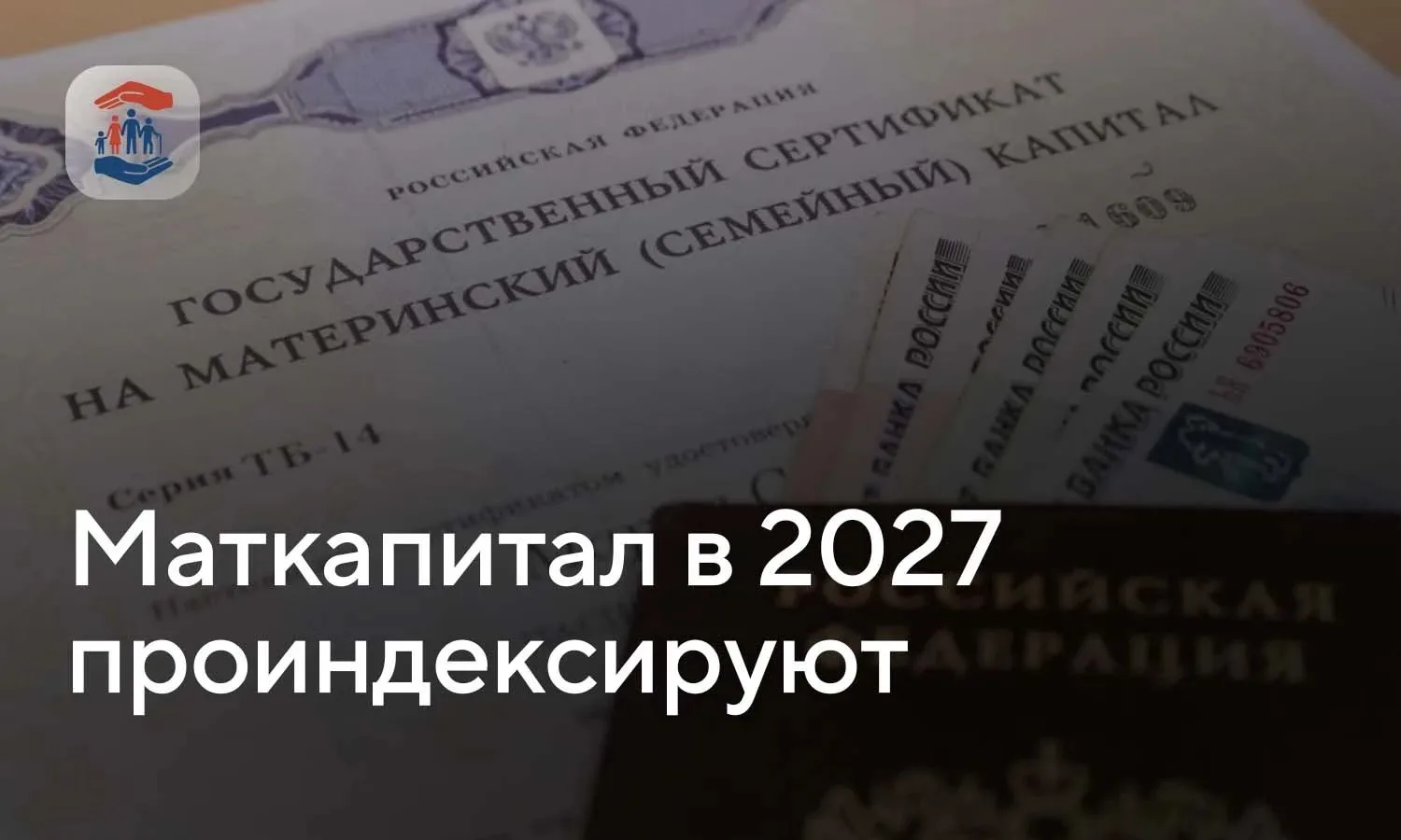 Маткапитал в 2027 году проиндексируют на 5,2%