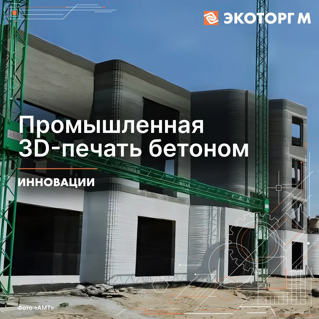 Промышленная 3D-печать бетоном: плюсы и минусы