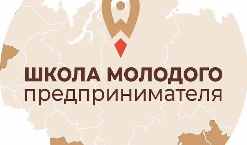 Школа молодого предпринимателя «Бизнес молодых»

 Департамент развития бизнеса и внешнеэкономической
