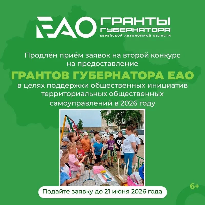 В Еврейской автономной области продлили прием заявок на конкурс ТОСовских проектов

Представить свою