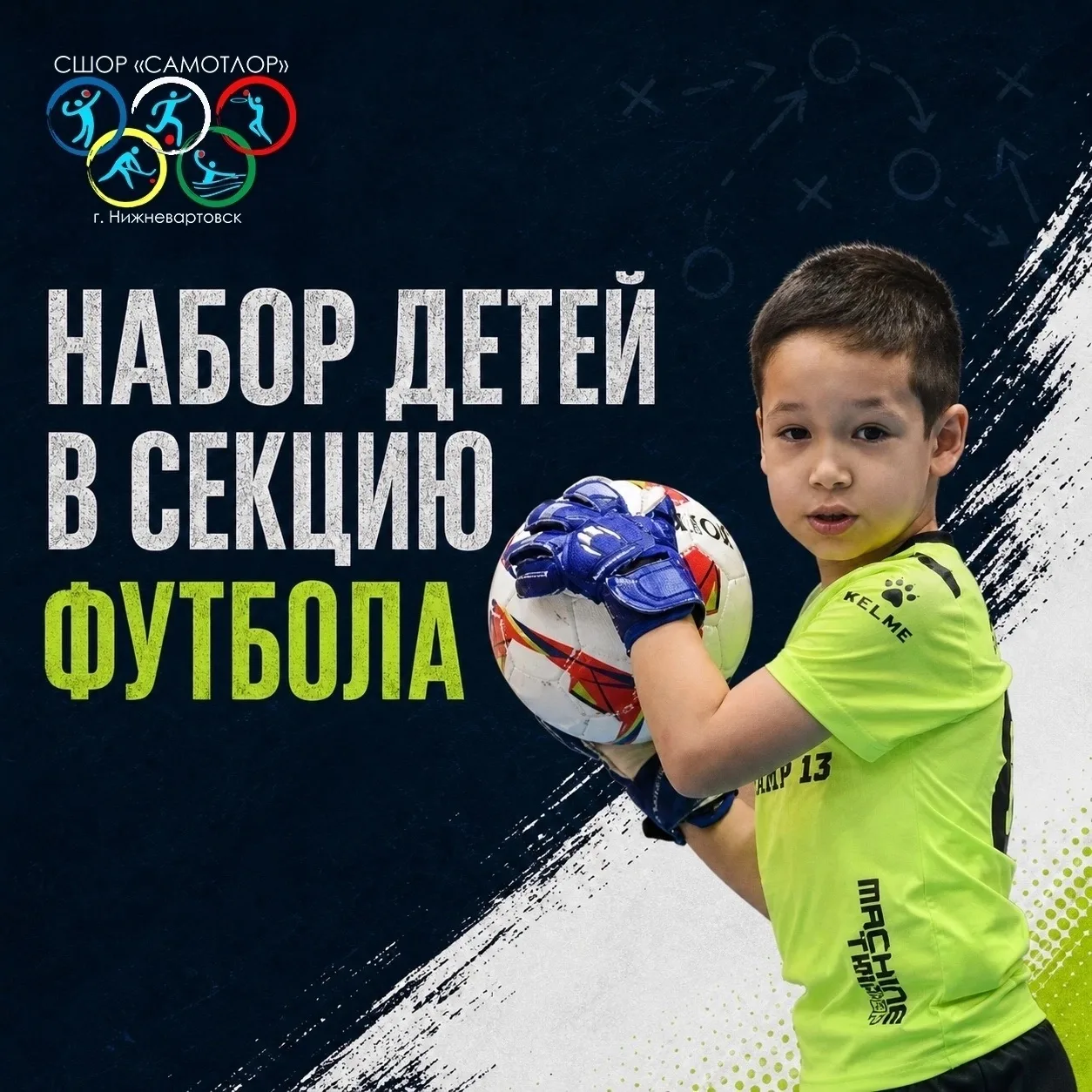 ⚽ Первый шаг в большой спорт начинается с игры!