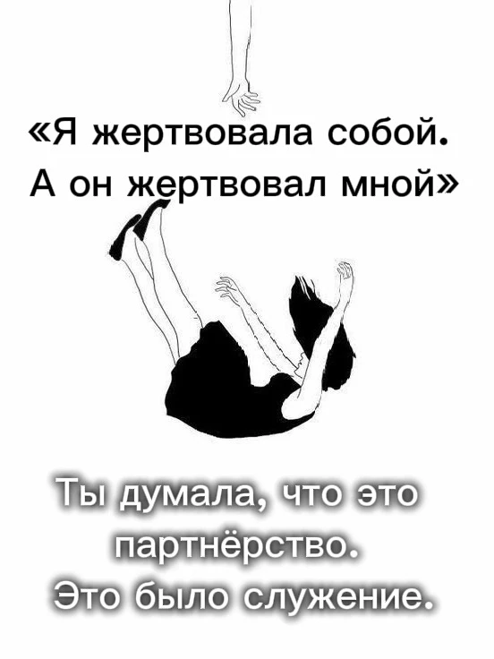 💔«Я жертвовала собой. А он жертвовал мной»