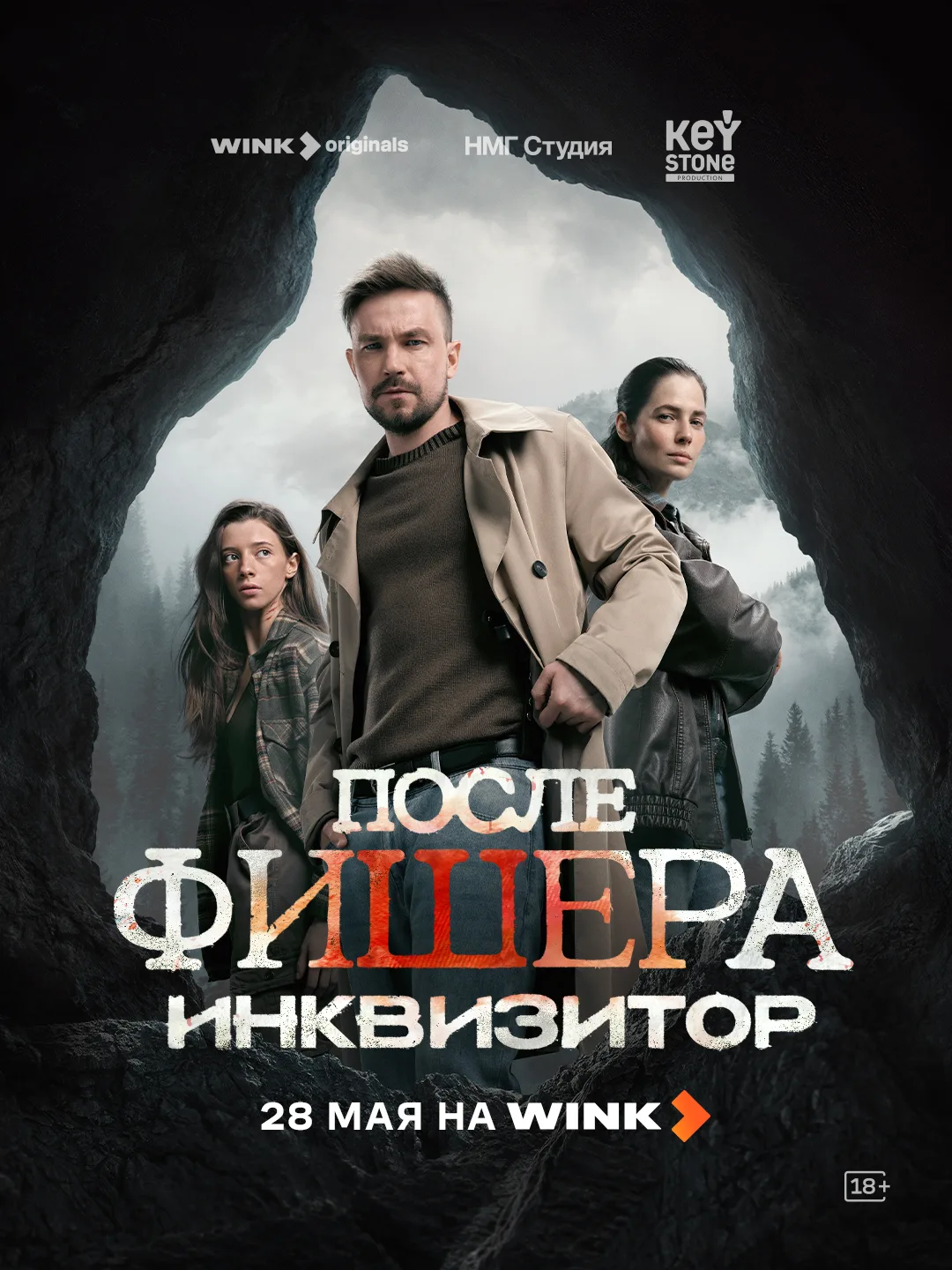 Премьера сериала «После Фишера. Инквизитор» состоится 28 мая.  Главные роли играют Александр Петров,