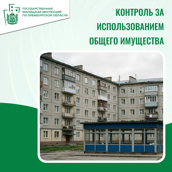 КОНТРОЛЬ ЗА ИСПОЛЬЗОВАНИЕМ ОБЩЕГО ИМУЩЕСТВА
 
Мировым судьёй судебного участка № 2 Ленинского района