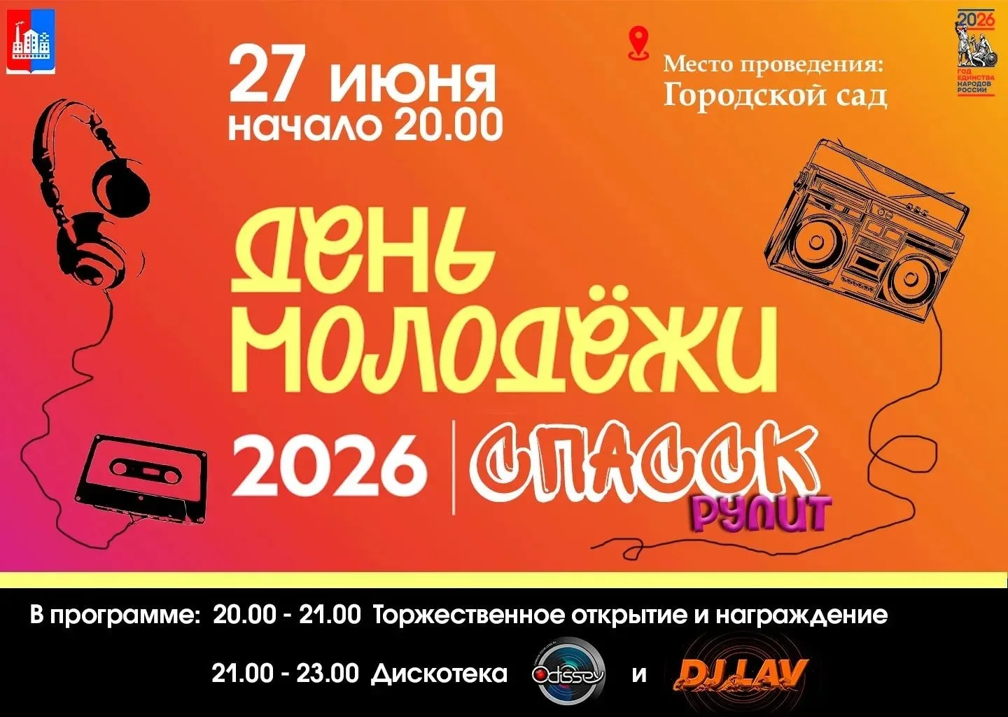 Идем на День молодежи за энергией и вдохновением!