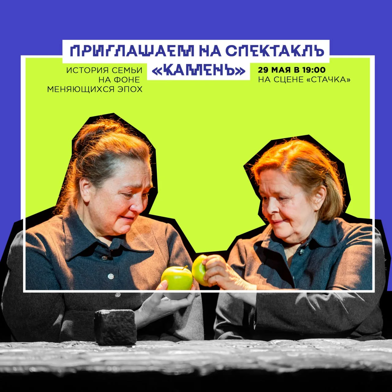 Спектакль «Камень» — история одной семьи на фоне меняющихся эпох.