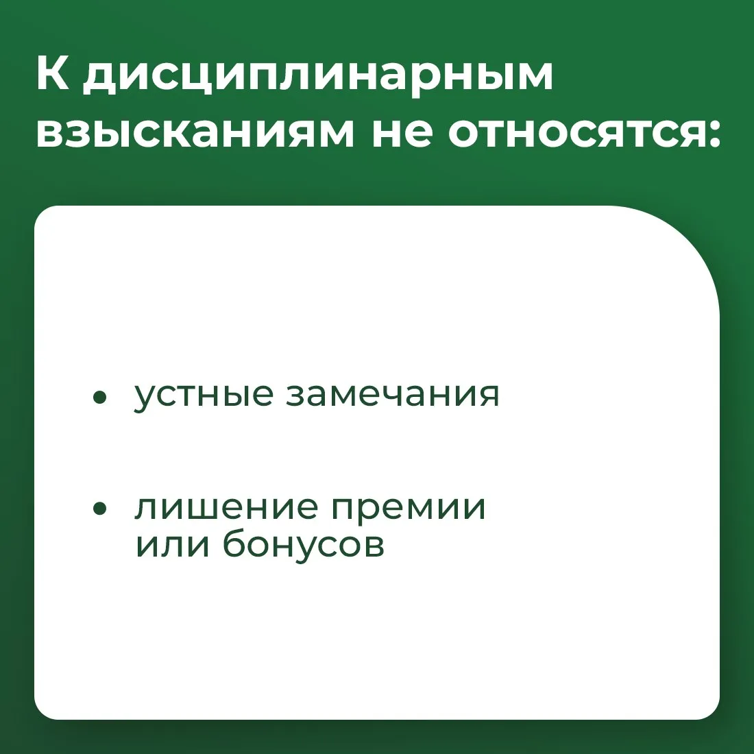 📌 Если сотрудник регулярно опаздывает, не выполняет задачи или нарушает внутренние правила компании,