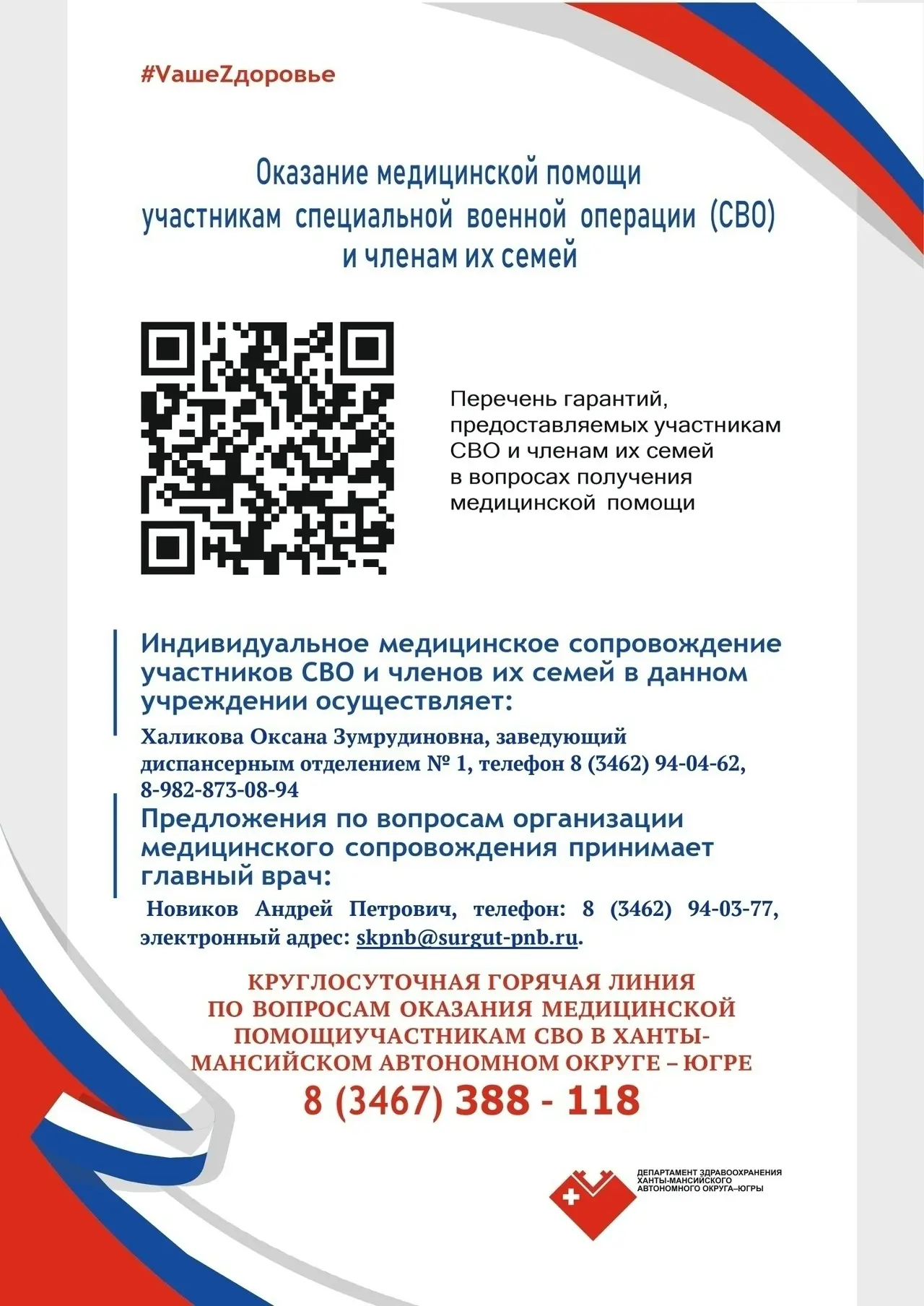 Оказание медицинской помощи участникам СВО и членам их семей