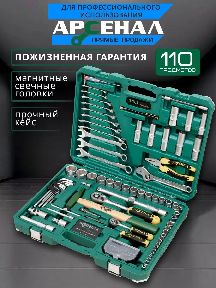 🏁 АУКЦИОН ЗАВЕРШЁН: Набор инструментов 110 предметов Арсенал