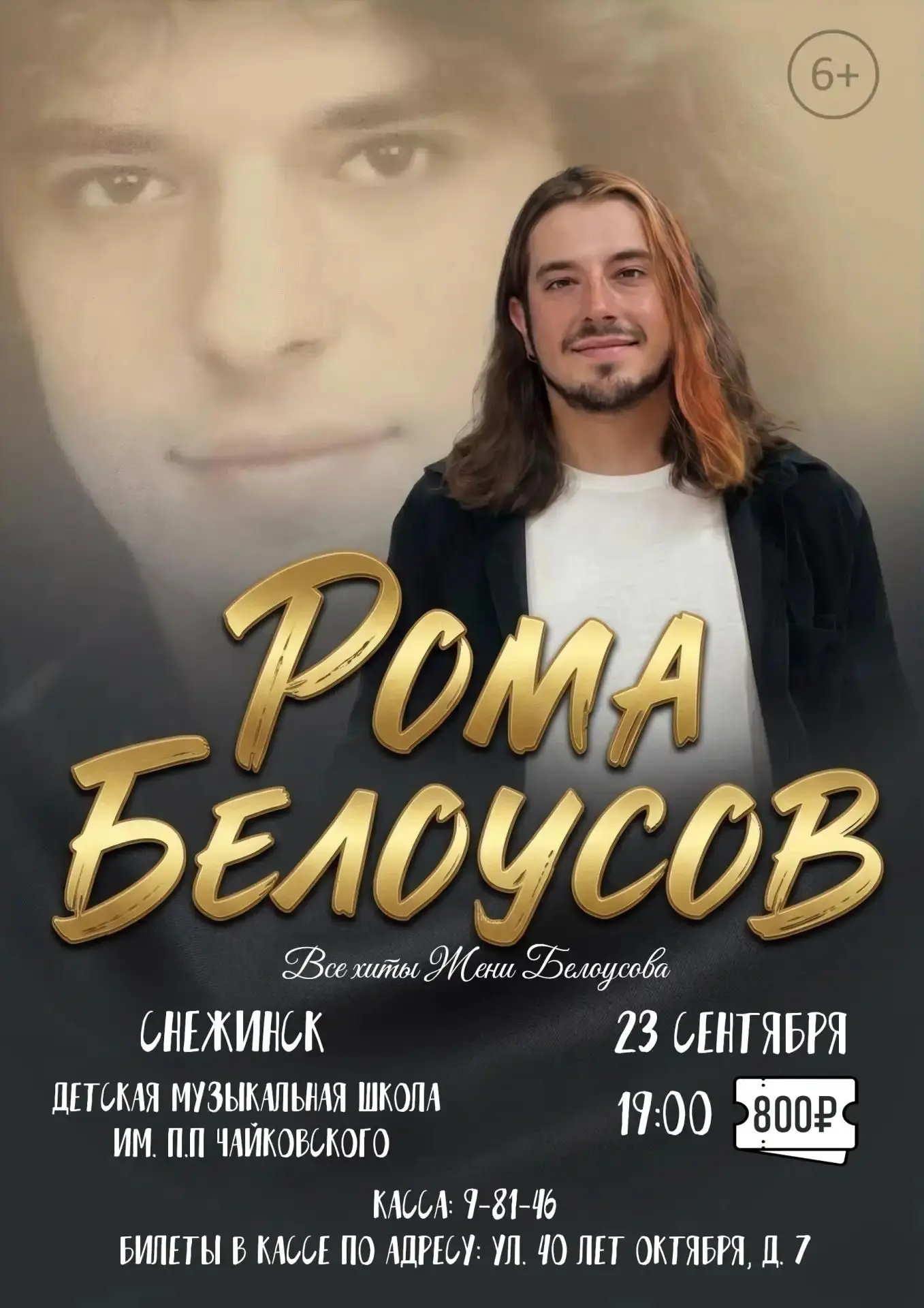 Вечер, пропитанный ностальгией: Роман Белоусов в Снежинске!